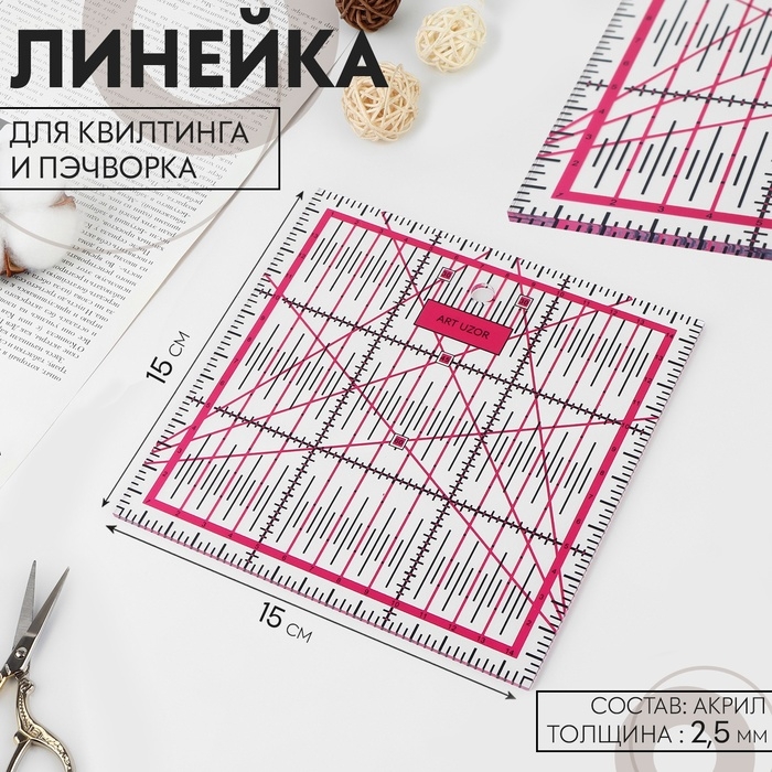 Линейка для квилтинга и пэчворка, 15 × 15 см, толщина 2,5 мм, цвет МИКС Линейка для квилтинга и пэчворка, 15 × 15 см, толщина 2,5 мм, цвет МИКС