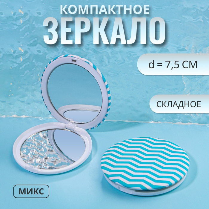 Зеркало складное «Геометрия», d = 7,5 см, рисунок МИКС Зеркало складное «Геометрия», d = 7,5 см, рисунок МИКС