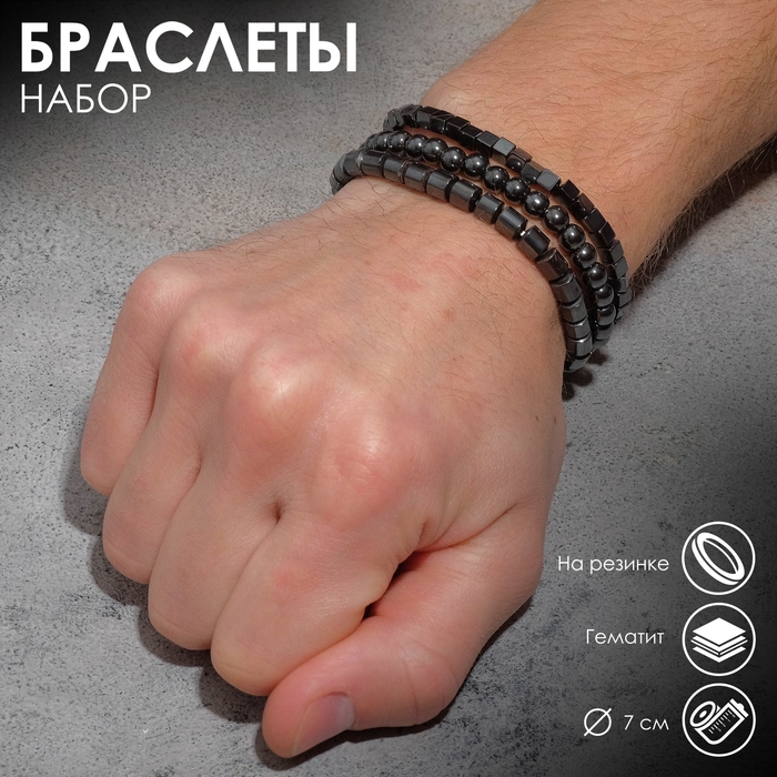Браслет унисекс набор 3 шт., «Гематит» кубики, цвет чёрный, d=7 см Браслет унисекс набор 3 шт., «Гематит» кубики, цвет чёрный, d=7 см