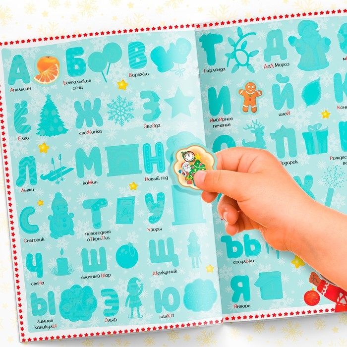 Книга с многоразовыми наклейками  Книга с многоразовыми наклейками "Новогодняя азбука", 4 стр., формат А4