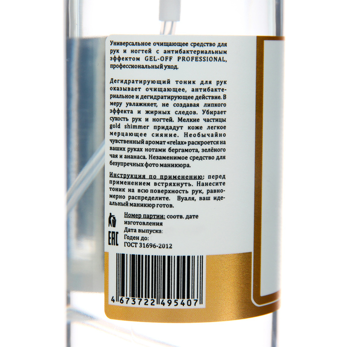 Дегидратирующий тоник для рук Gel-off Professional «Жидкий Photoshop», 200 мл Дегидратирующий тоник для рук Gel-off Professional «Жидкий Photoshop», 200 мл