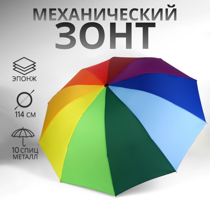 Зонт механический &laquo;Радуга&raquo;, эпонж, 4 сложения, 10 спиц, R = 50/57 см, D = 114 см, разноцветный
