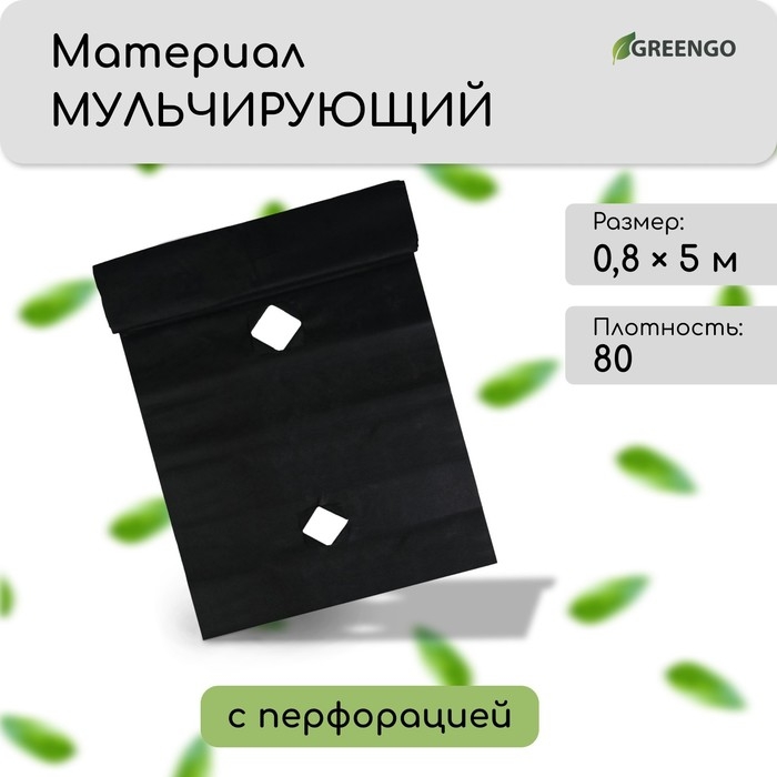 Материал мульчирующий, с перфорацией, 5 × 0,8 м, плотность 80 г/м², спанбонд с УФ-стабилизатором, чёрный, Greengo, Эконом 30% Материал мульчирующий, с перфорацией, 5 × 0,8 м, плотность 80 г/м², спанбонд с УФ-стабилизатором, чёрный, Greengo, Эконом 30%