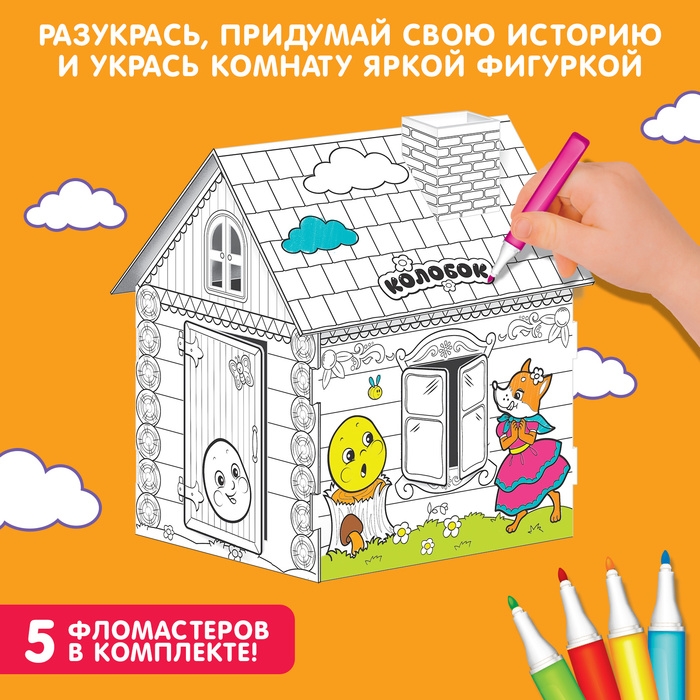 Домик-раскраска «Колобок» 3 в 1 Домик-раскраска «Колобок» 3 в 1