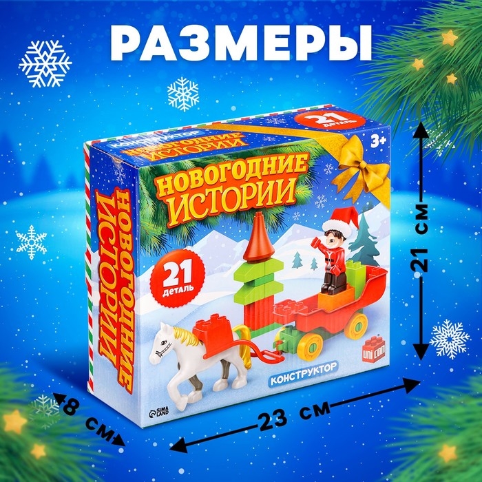 Конструктор «Новогодние истории», 21 деталь Конструктор «Новогодние истории», 21 деталь