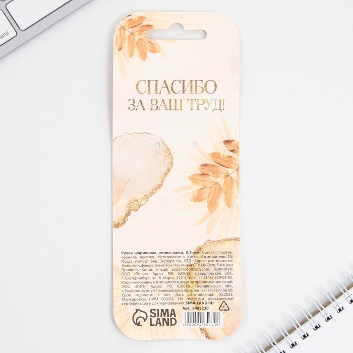 Подарочная ручка прикол «Учителю: Спасибо за ваш труд!», пластик, синяя паста, пишущий узел 1 мм