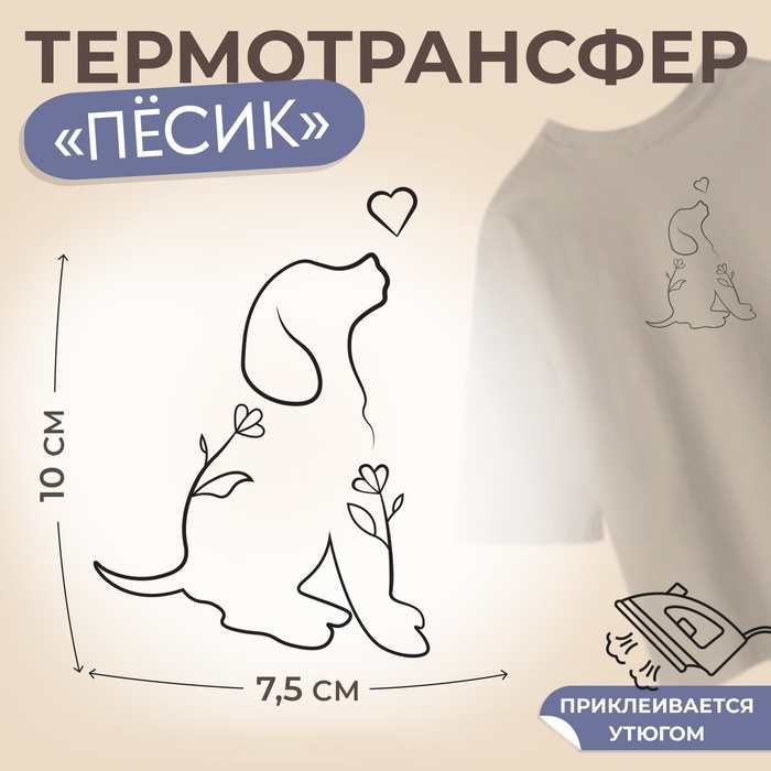 Термотрансфер «Пёсик с цветами и сердечком», 7,5 × 10 см Термотрансфер «Пёсик с цветами и сердечком», 7,5 × 10 см