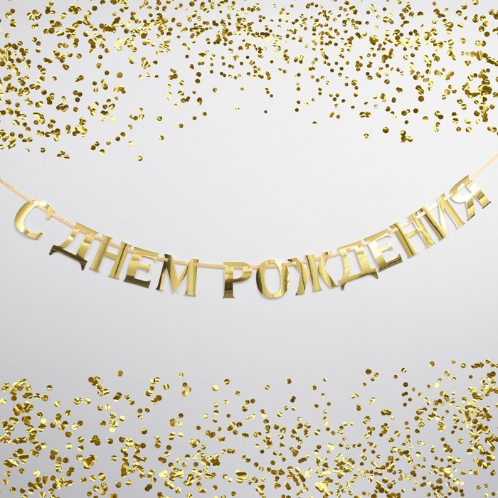 Гирлянда на ленте, металлик «С ДР» золотой, длина 140 см Гирлянда на ленте, металлик «С ДР» золотой, длина 140 см
