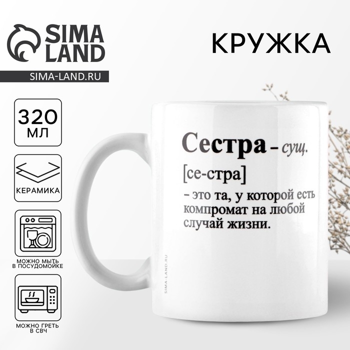 Кружка керамическая «Сестра - это», 320 мл, цвет белый Кружка керамическая «Сестра - это», 320 мл, цвет белый