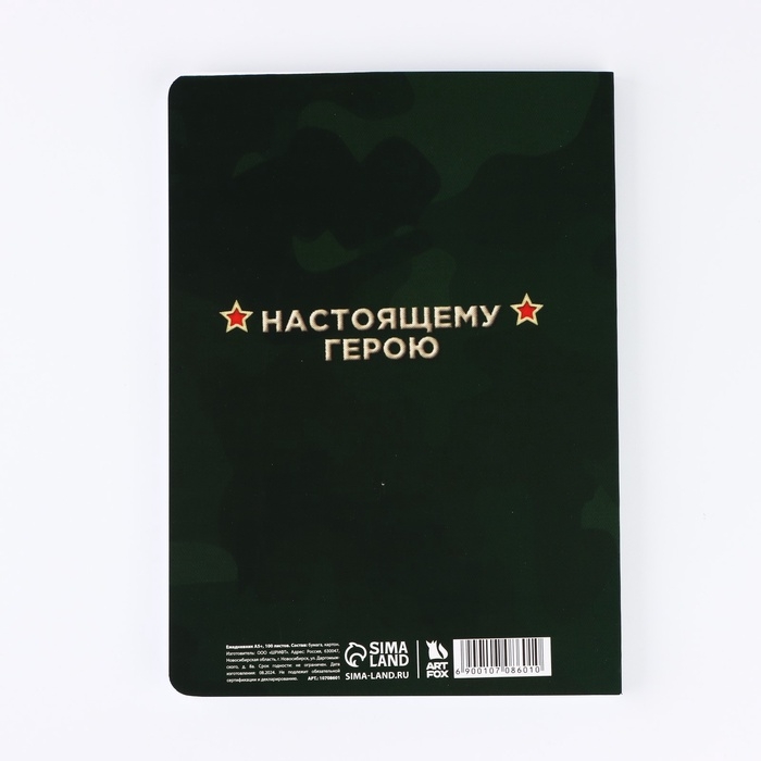 Ежедневник А5+, 100 л. Мягкая обл. Софт-тач Ежедневник А5+, 100 л. Мягкая обл. Софт-тач "День защитника"