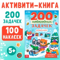 Активити-книга «200 новогодних задачек», 200 задач, 100 наклеек