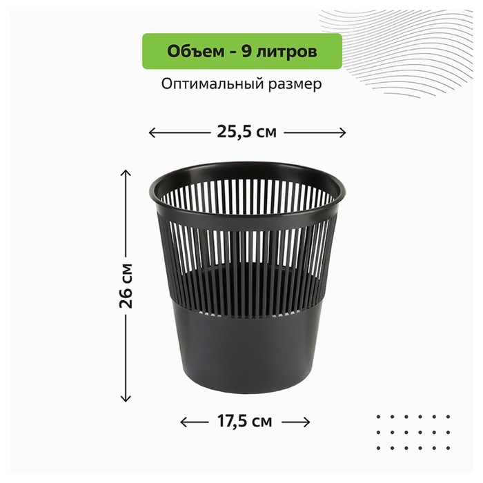 Корзина для бумаг и мусора Стамм, 9 литров, пластик, сетчатая, чёрная Корзина для бумаг и мусора Стамм, 9 литров, пластик, сетчатая, чёрная