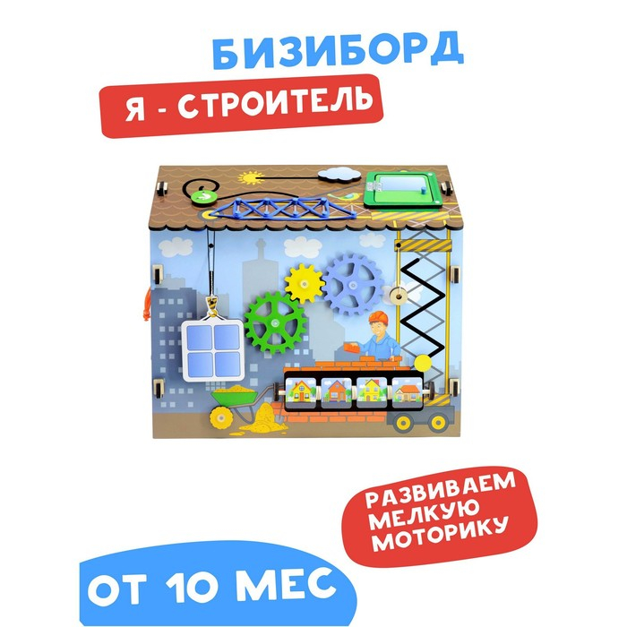 Бизиборд «Я строитель» Бизиборд «Я строитель»