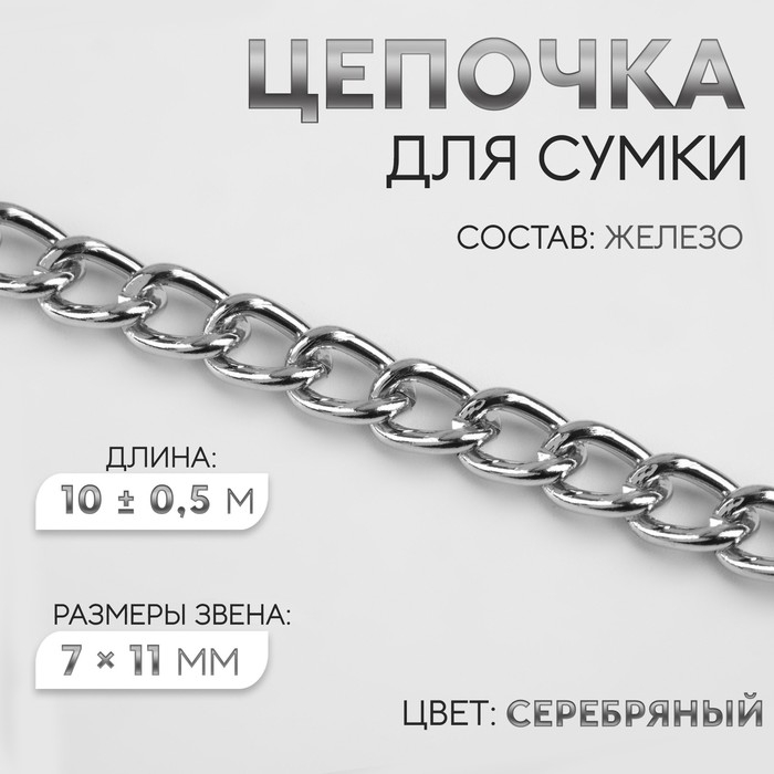 Цепочка для сумки, железная, 7 × 11 мм, 10 ± 0,5 м, цвет серебряный