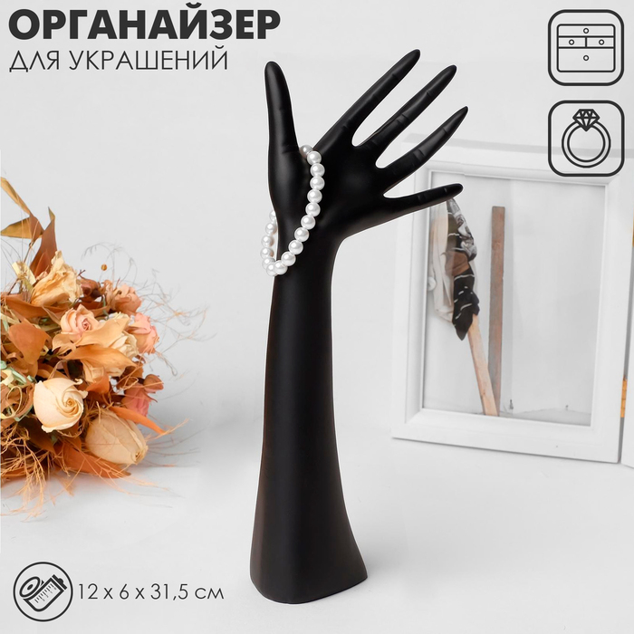 Подставка для украшений «Рука», 12×6×31,5 см, цвет чёрный Подставка для украшений «Рука», 12×6×31,5 см, цвет чёрный