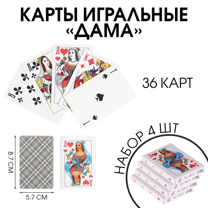 Карты игральные Карты игральные "Дама", 36 шт, набор 4 шт, 8.7 х 5.7 см