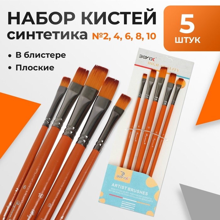 Набор кистей синтетика, 5 штук (№2,4,6,8,10), плоские, в блистере Набор кистей синтетика, 5 штук (№2,4,6,8,10), плоские, в блистере
