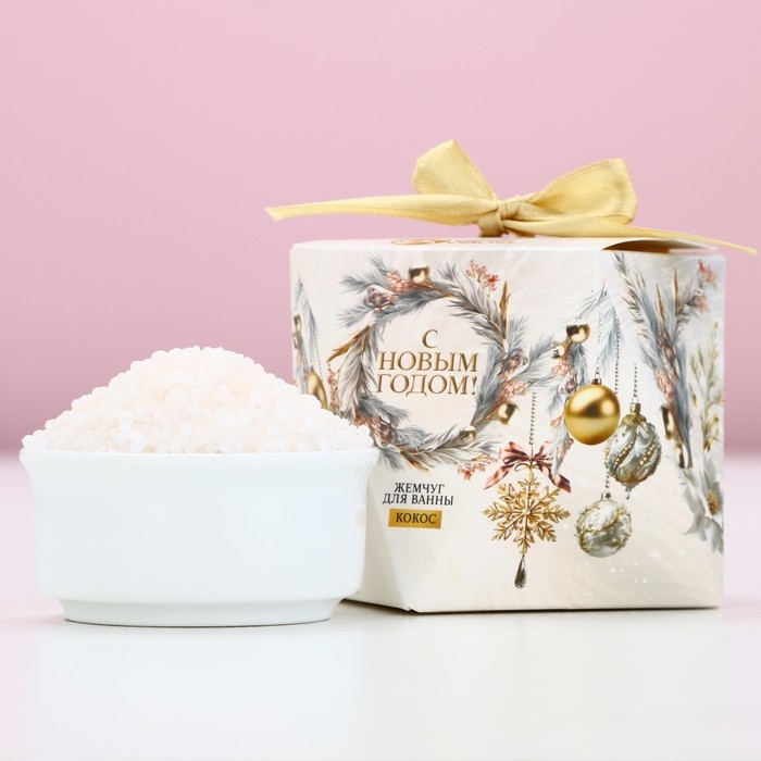 Новый Год. Жемчуг для ванны, 150 г, аромат кокоса