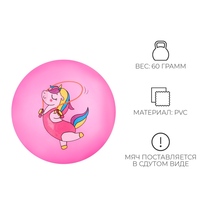 Мяч детский ZABIAKA «Единорожка со скакалкой», d=22 см Мяч детский ZABIAKA «Единорожка со скакалкой», d=22 см