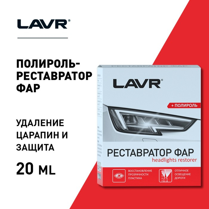 Полироль-реставратор фар LAVR, 20 мл, комплект, Ln1468 Полироль-реставратор фар LAVR, 20 мл, комплект, Ln1468