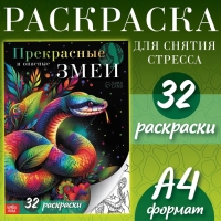 Раскраска «Прекрасные и опасные змеи», 20 × 28, 32 раскраски, формат А4