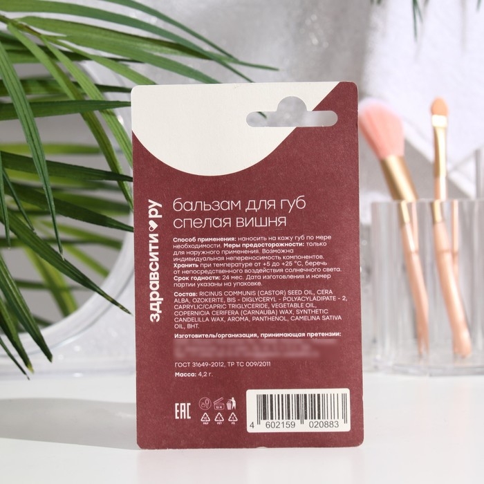 Бальзам для губ Здравсити  Бальзам для губ Здравсити "Спелая вишня" 4,2 г
