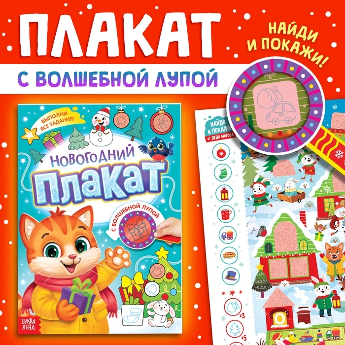 Новогодний плакат с волшебной лупой Новогодний плакат с волшебной лупой