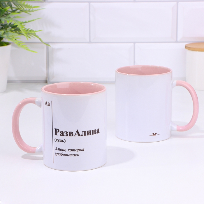 Кружка именная, сублимация Кружка именная, сублимация "РазвАлина", дно розового цвета
