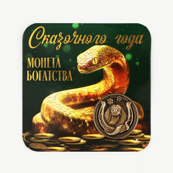 Монета новогодняя амулет «Новый год: Сказочного года», диам 2.5 см