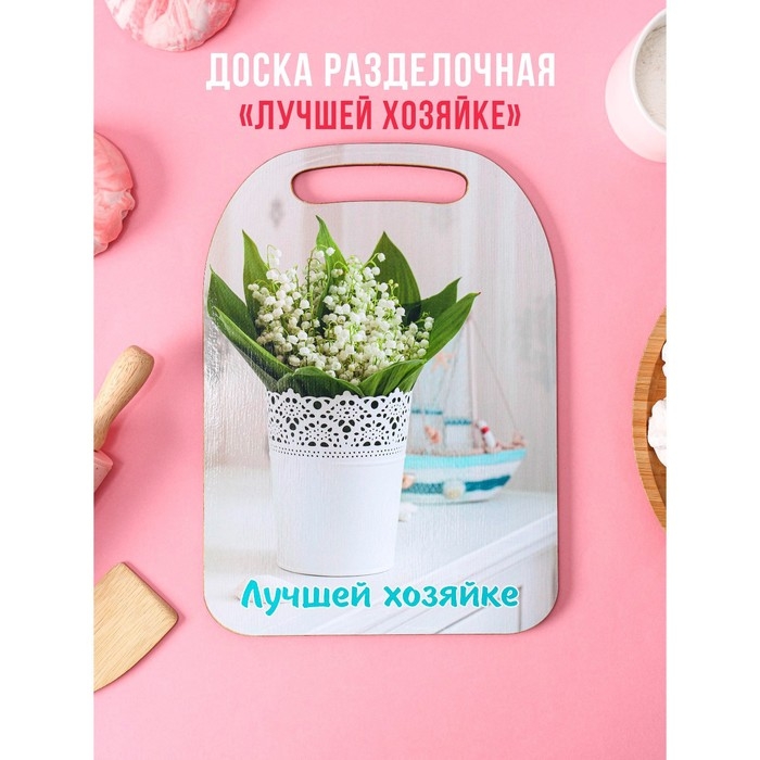 Доска разделочная деревянная «Лучшей хозяйке», 29×21 см Доска разделочная деревянная «Лучшей хозяйке», 29×21 см