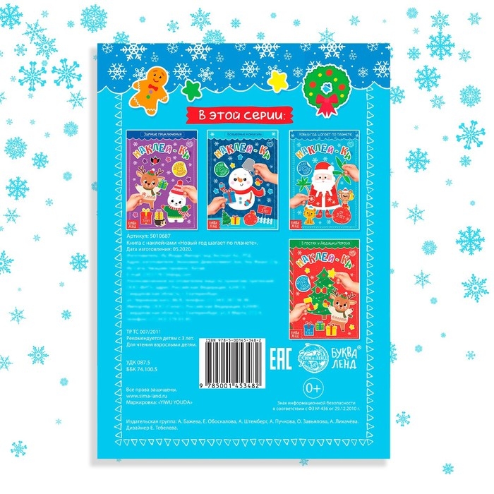 Книга с наклейками «Новый год шагает по планете», 12 стр. Книга с наклейками «Новый год шагает по планете», 12 стр.