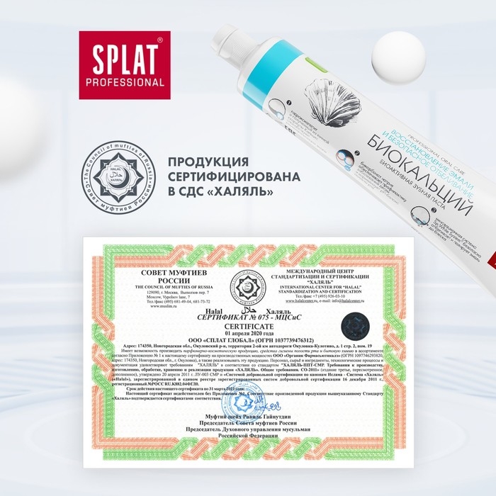 Зубная паста Splat Professional  Зубная паста Splat Professional "Биокальций", 80 мл