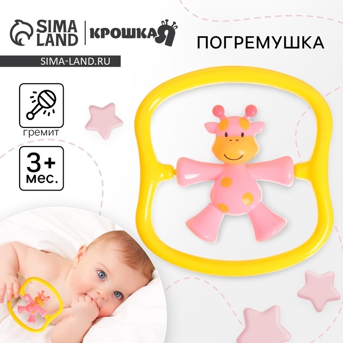 Погремушка «Жирафик» цвет розовый, Крошка Я Погремушка «Жирафик» цвет розовый, Крошка Я
