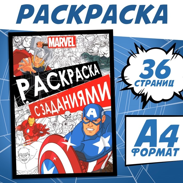 Раскраска с заданиями, А4, 36 стр., MARVEL Раскраска с заданиями, А4, 36 стр., MARVEL