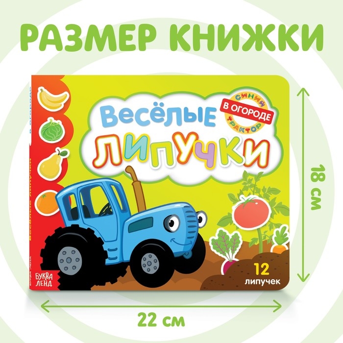 Картонная книга с липучками «Весёлые липучки. В огороде», 12 стр., Синий трактор Картонная книга с липучками «Весёлые липучки. В огороде», 12 стр., Синий трактор