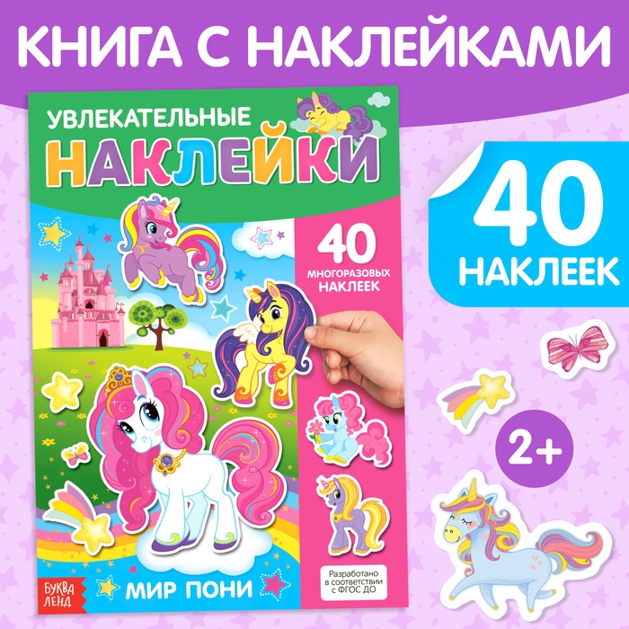 Наклейки многоразовые «Мир пони», формат А4 Наклейки многоразовые «Мир пони», формат А4