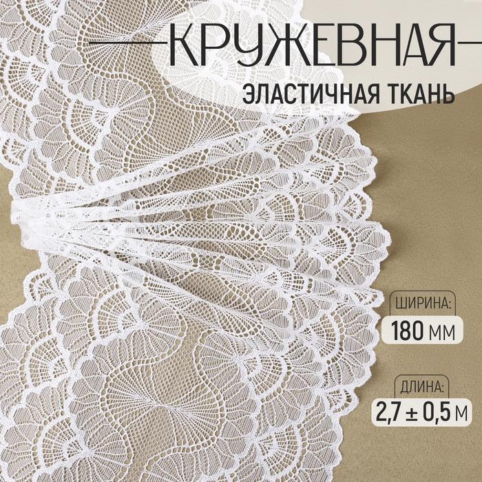 Кружевная эластичная ткань, 180 мм × 2,7 ± 0,5 м, цвет белый Кружевная эластичная ткань, 180 мм × 2,7 ± 0,5 м, цвет белый