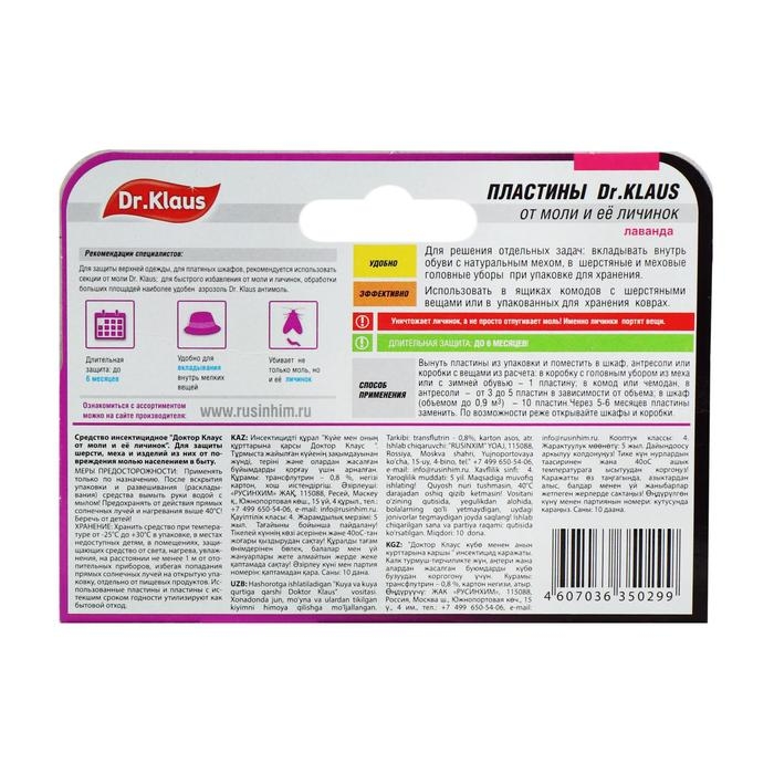 Пластины от моли  Пластины от моли "Dr.Klaus", с ароматом лаванды, 10 шт
