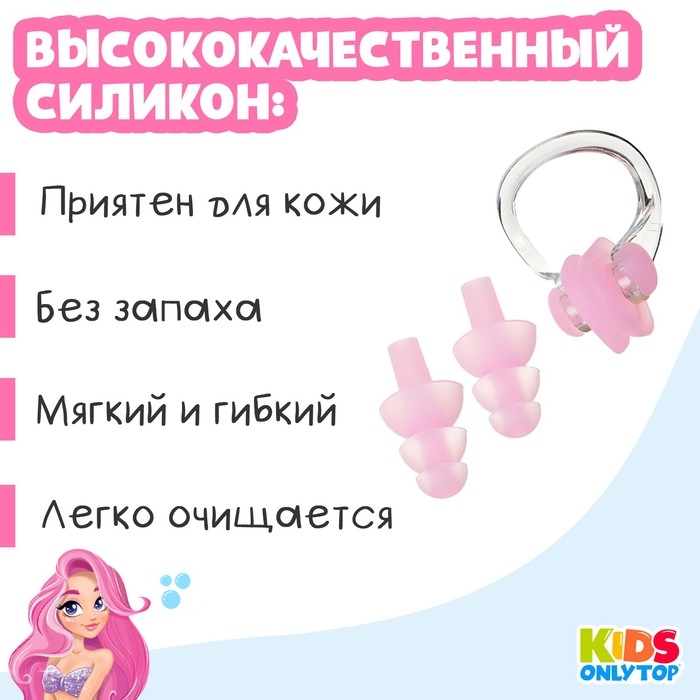 Набор для плавания ONLYTOP «Русалка»: зажим для носа, беруши, цвет розовый Набор для плавания ONLYTOP «Русалка»: зажим для носа, беруши, цвет розовый