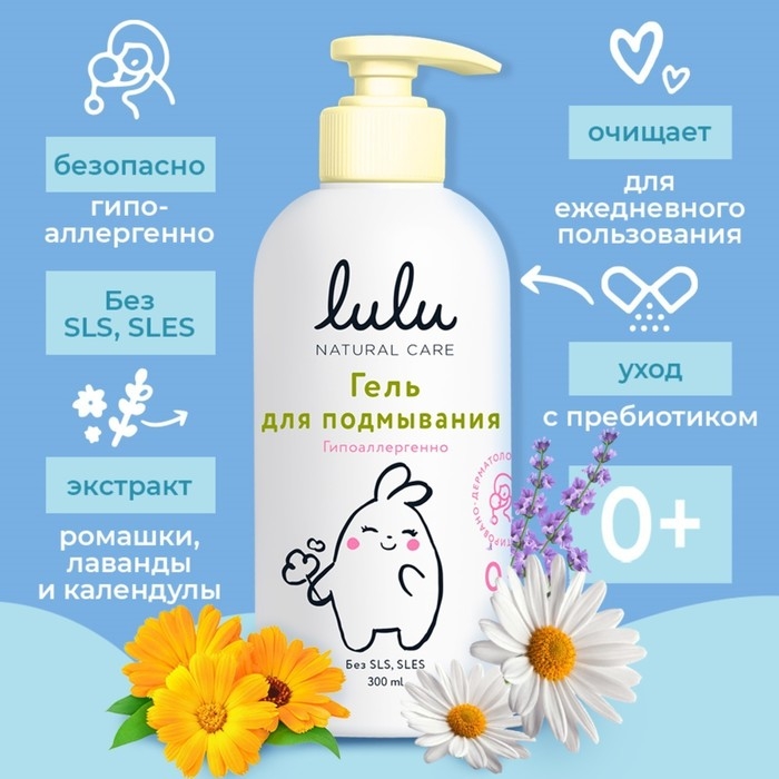 Гель для подмывания детский LULU с экстрактами ромашки, без парабенов, без силиконов, 300 мл Гель для подмывания детский LULU с экстрактами ромашки, без парабенов, без силиконов, 300 мл
