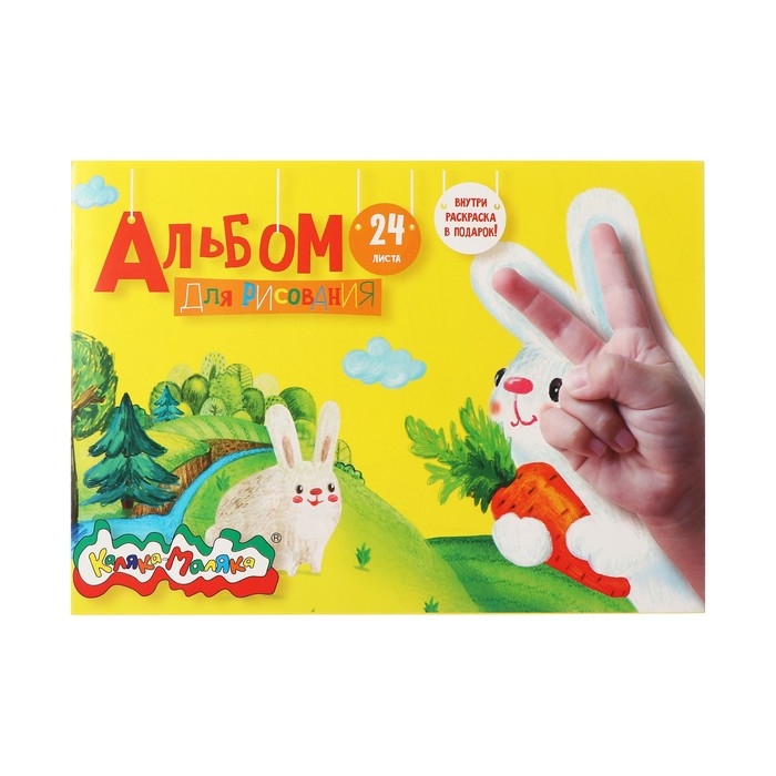 Альбом для рисования А4 24 листа на скрепке Альбом для рисования А4 24 листа на скрепке "Каляка-Маляка", с раскраской, обложка целлюллозный картон, 100 г/м2