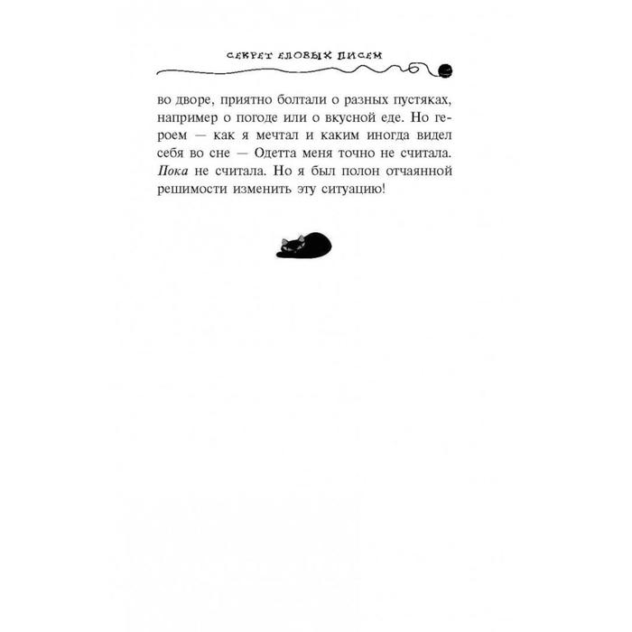 Секрет еловых писем. Шойнеманн Ф. Секрет еловых писем. Шойнеманн Ф.