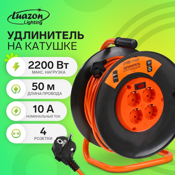 Удлинитель на катушке Luazon Lighting ЕСО, 4 розетки, 50 м, 10 А, ПВС 3х0.75 мм2, с з/к, IP 20, термовыключатель Удлинитель на катушке Luazon Lighting ЕСО, 4 розетки, 50 м, 10 А, ПВС 3х0.75 мм2, с з/к, IP 20, термовыключатель