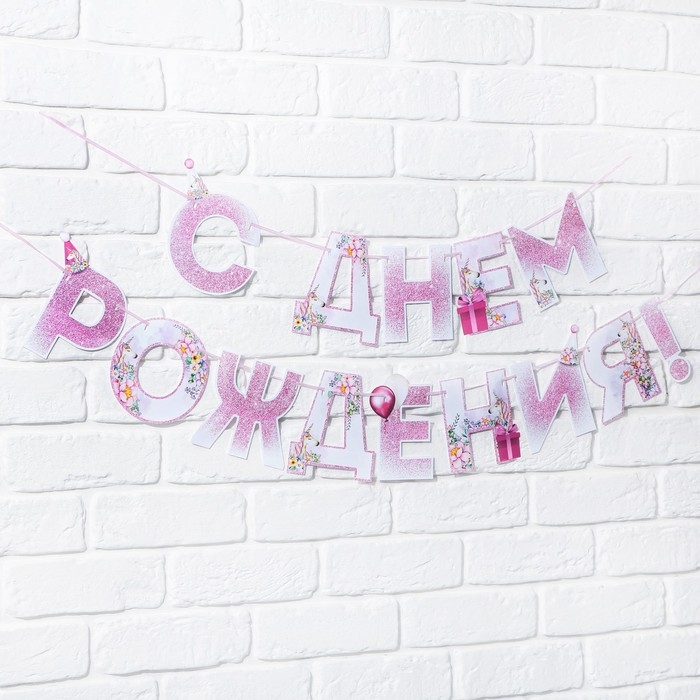 Гирлянда «С днем Рождения», единорог, длина 250 см Гирлянда «С днем Рождения», единорог, длина 250 см