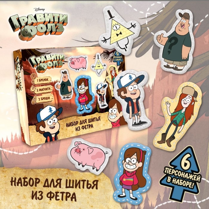 Набор для шитья из фетра с перфорацией, Набор для шитья из фетра с перфорацией, "Гравити Фолз"
