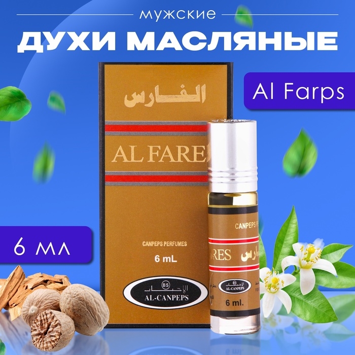 Духи масляные мужские Al Farps, 6 мл Духи масляные мужские Al Farps, 6 мл