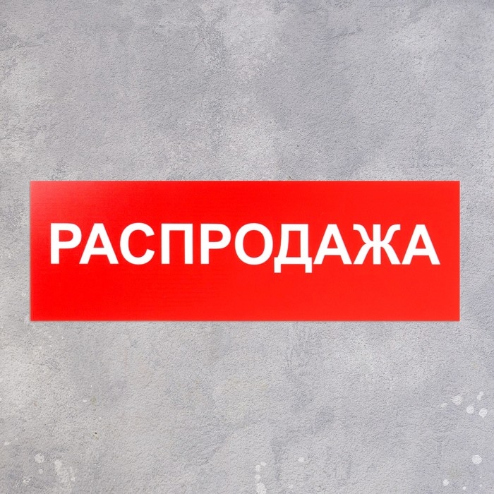 Табличка «РАСПРОДАЖА» 300×100, клейкая основа Табличка «РАСПРОДАЖА» 300×100, клейкая основа