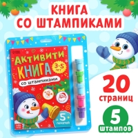 Активити-книга со штампиками «Новый год», 5 печатей, цвет штампиков — красный