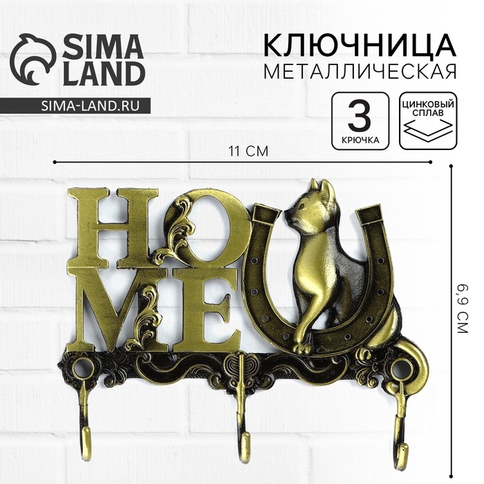 Ключница настенная «HOME», кот, 11 х 6.9 см Ключница настенная «HOME», кот, 11 х 6.9 см