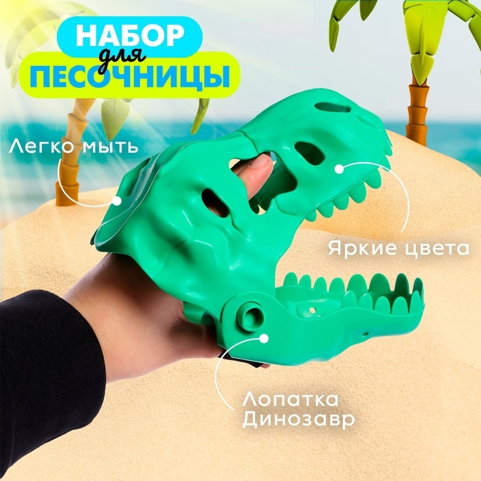 Песочный набор «Динозавр», 2 предмета, цвета МИКС Песочный набор «Динозавр», 2 предмета, цвета МИКС